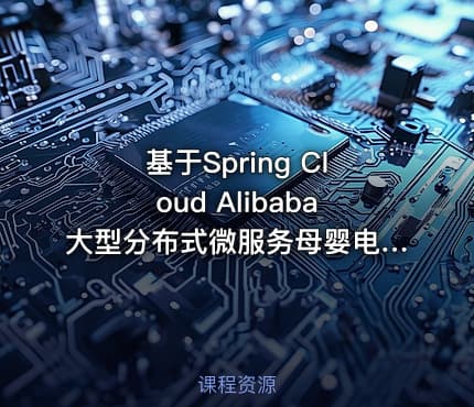 基于Spring Cloud Alibaba大型分布式微服务母婴电商项目开发实战教程