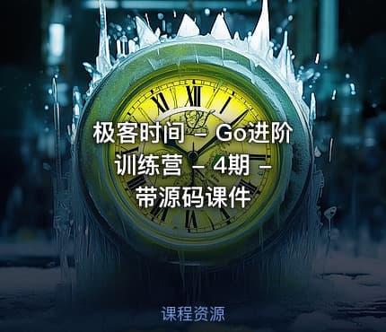 极客时间 - Go进阶训练营 - 4期 - 带源码课件