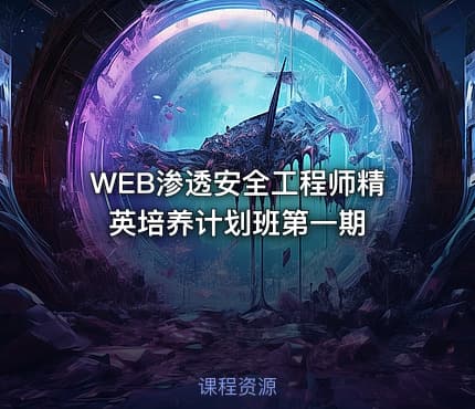 WEB渗透安全工程师精英培养计划班第一期