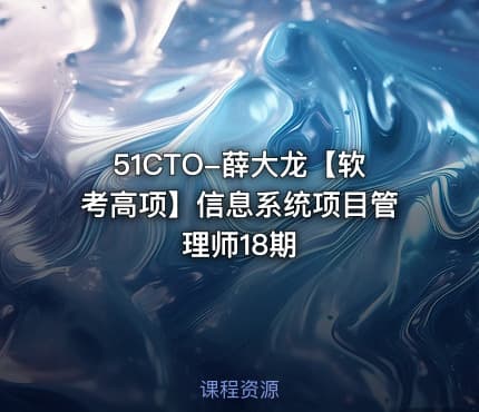 51CTO-薛大龙【软考高项】信息系统项目管理师18期