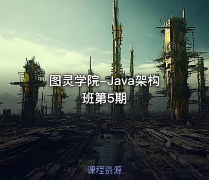 图灵学院-Java架构班第5期