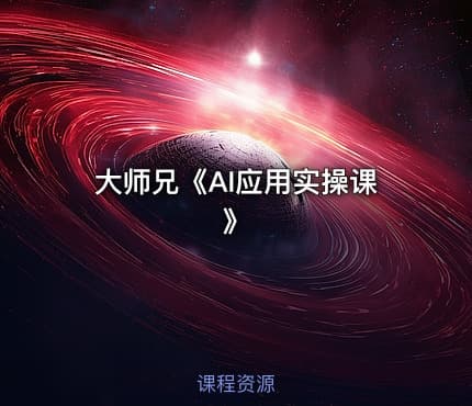 大师兄《AI应用实操课》