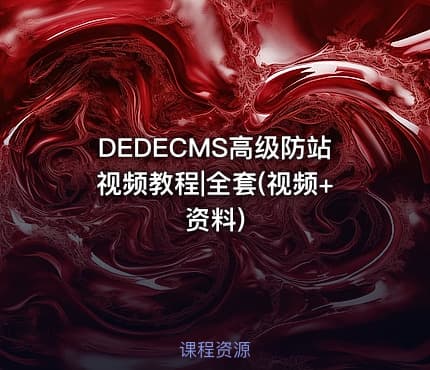 DEDECMS高级防站视频教程|全套(视频+资料)