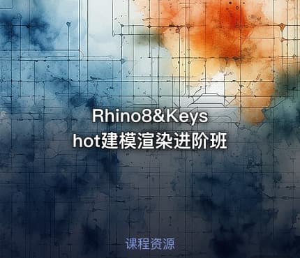 Rhino8&Keyshot建模渲染进阶班