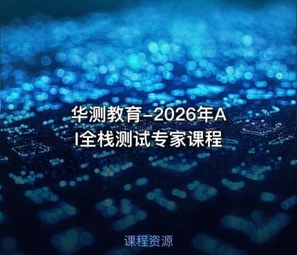 华测教育-2026年AI全栈测试专家课程