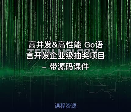 高并发&高性能 Go语言开发企业级抽奖项目 - 带源码课件
