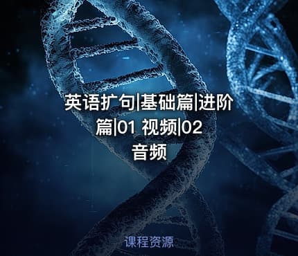 英语扩句|基础篇|进阶篇|01 视频|02 音频