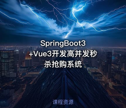 SpringBoot3+Vue3开发高并发秒杀抢购系统