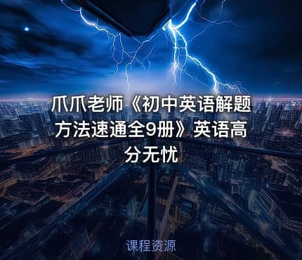 爪爪老师《初中英语解题方法速通全9册》英语高分无忧