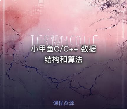 小甲鱼C/C++ 数据结构和算法