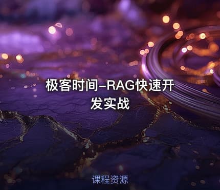 极客时间-RAG快速开发实战