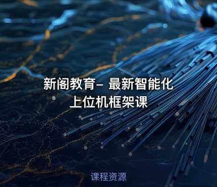 新阁教育- 最新智能化上位机框架课