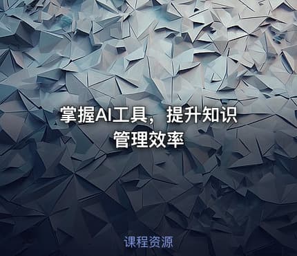 掌握AI工具，提升知识管理效率