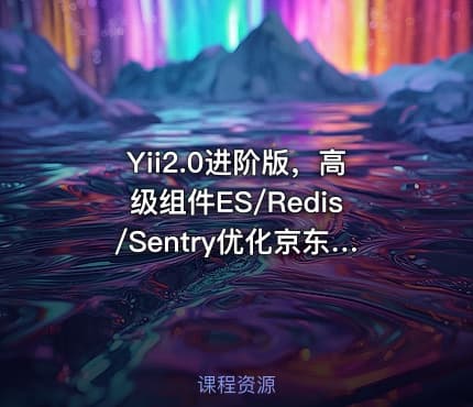 Yii2.0进阶版，高级组件ES/Redis/Sentry优化京东平台