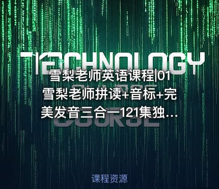 雪梨老师英语课程|01雪梨老师拼读+音标+完美发音三合一121集独家更新2024年
