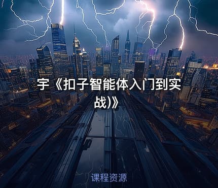 宇《扣子智能体入门到实战)》