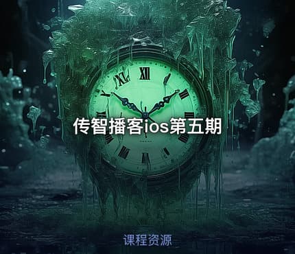 传智播客ios第五期