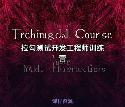 拉勾测试开发工程师训练营