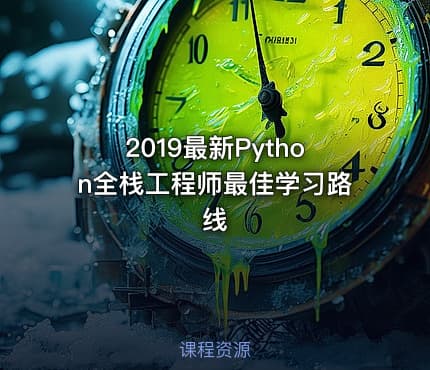 2019最新Python全栈工程师最佳学习路线