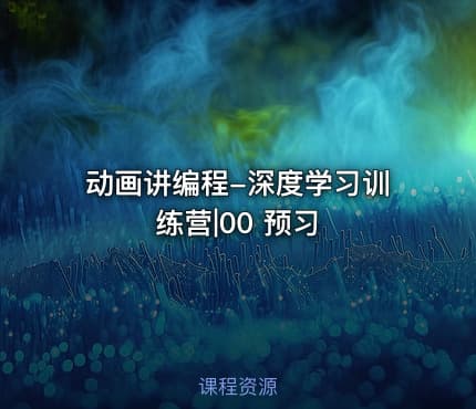 动画讲编程-深度学习训练营|00 预习