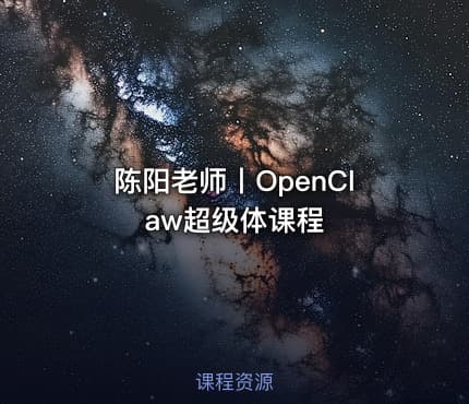 陈阳老师丨OpenClaw超级体课程