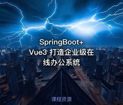 SpringBoot+Vue3 打造企业级在线办公系统