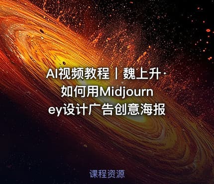 AI视频教程丨魏上升·如何用Midjourney设计广告创意海报