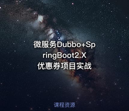 微服务Dubbo+SpringBoot2.X优惠券项目实战