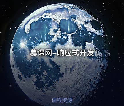 慕课网-响应式开发