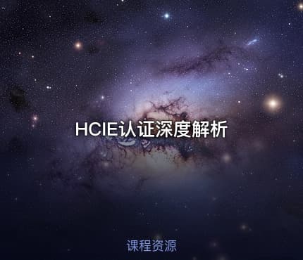 HCIE认证深度解析