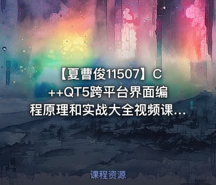 【夏曹俊11507】C++QT5跨平台界面编程原理和实战大全视频课程