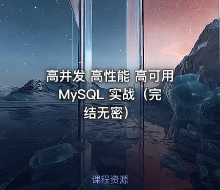 高并发 高性能 高可用 MySQL 实战（完结无密）