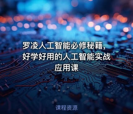 罗凌人工智能必修秘籍，好学好用的人工智能实战应用课