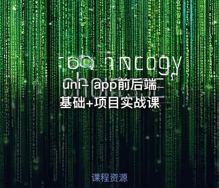 uni- app前后端 基础+项目实战课