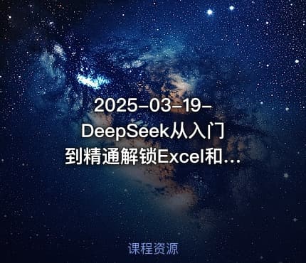 2025-03-19-DeepSeek从入门到精通解锁Excel和VBA高效办公新技能