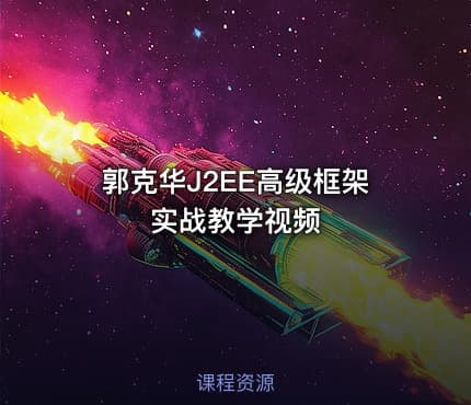 郭克华J2EE高级框架实战教学视频 - IT网课学习吧