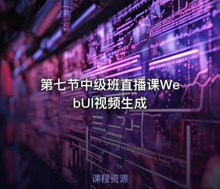 第七节中级班直播课WebUI视频生成