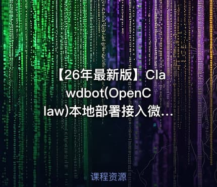 【26年最新版】Clawdbot(OpenClaw)本地部署接入微信_飞书_钉钉_QQ实现自动化运行，10分钟手把手教会，看完彻底学会！（附完整操作文档）