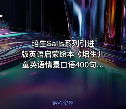 培生Sails系列引进版英语启蒙绘本《培生儿童英语情景口语400句》音频上下两辑共40册 mp3