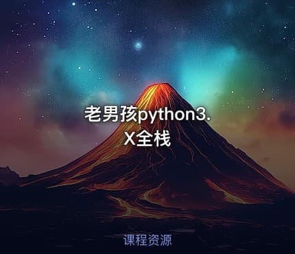 老男孩python3.X全栈