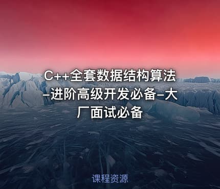 C++全套数据结构算法-进阶高级开发必备-大厂面试必备