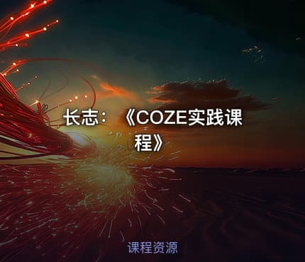 长志：《COZE实践课程》