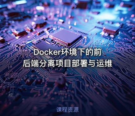 Docker环境下的前后端分离项目部署与运维