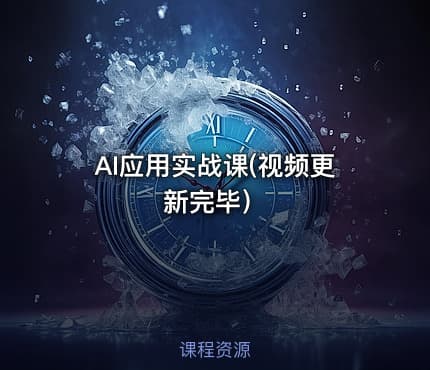 AI应用实战课(视频更新完毕）