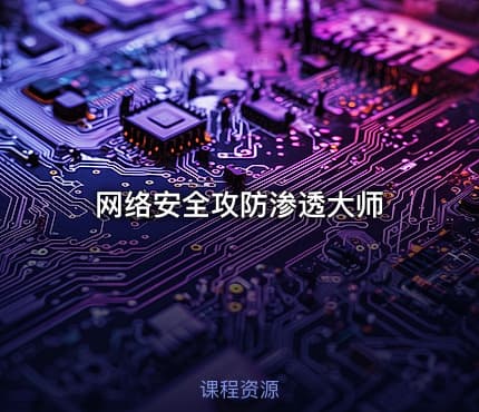 网络安全攻防渗透大师