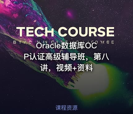 Oracle数据库OCP认证高级辅导班，第八讲，视频+资料
