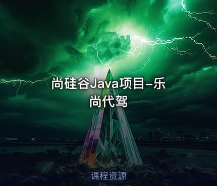 尚硅谷Java项目-乐尚代驾