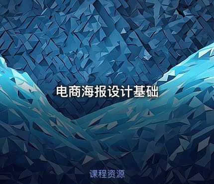 电商海报设计基础