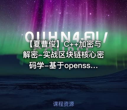 【夏曹俊】C++加密与解密-实战区块链核心密码学-基于openssl（82节完整版）