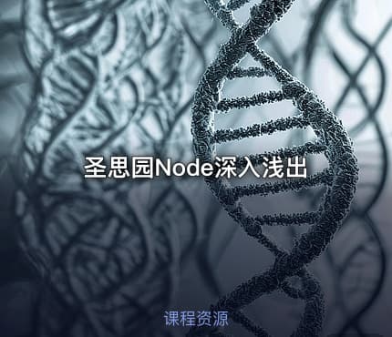 圣思园Node深入浅出
